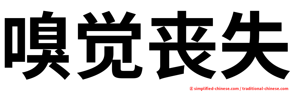 嗅觉丧失