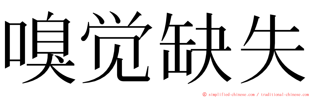 嗅觉缺失 ming font