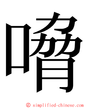 嗋 ming font