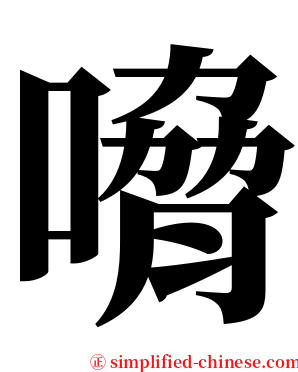 嗋 serif font