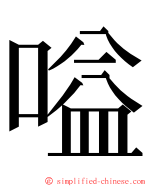 嗌 ming font