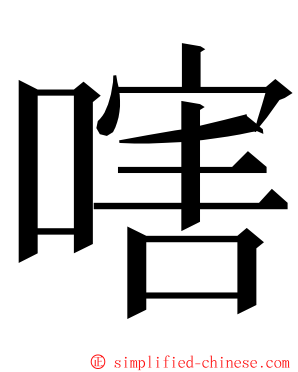 嗐 ming font