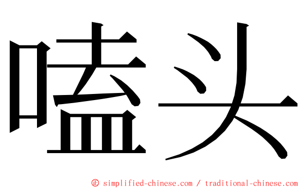 嗑头 ming font