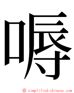 嗕 ming font