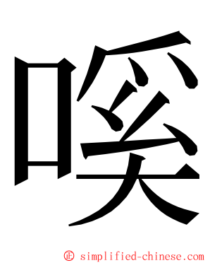 嗘 ming font