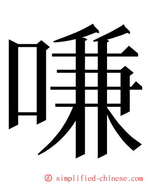 嗛 ming font