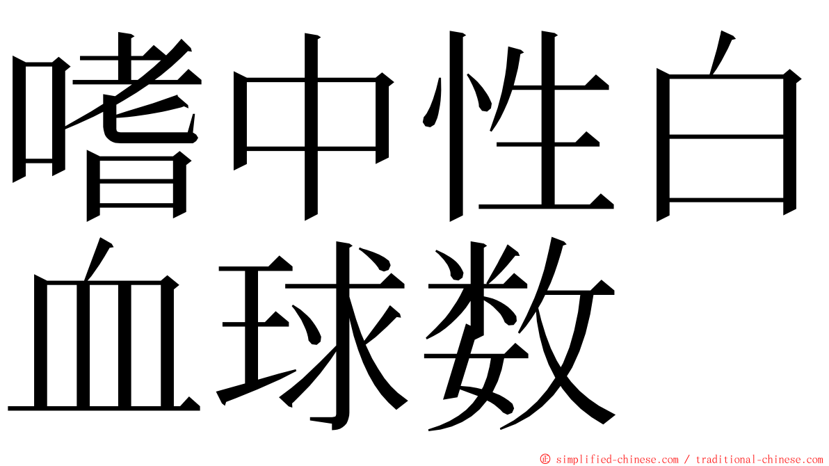 嗜中性白血球数 ming font