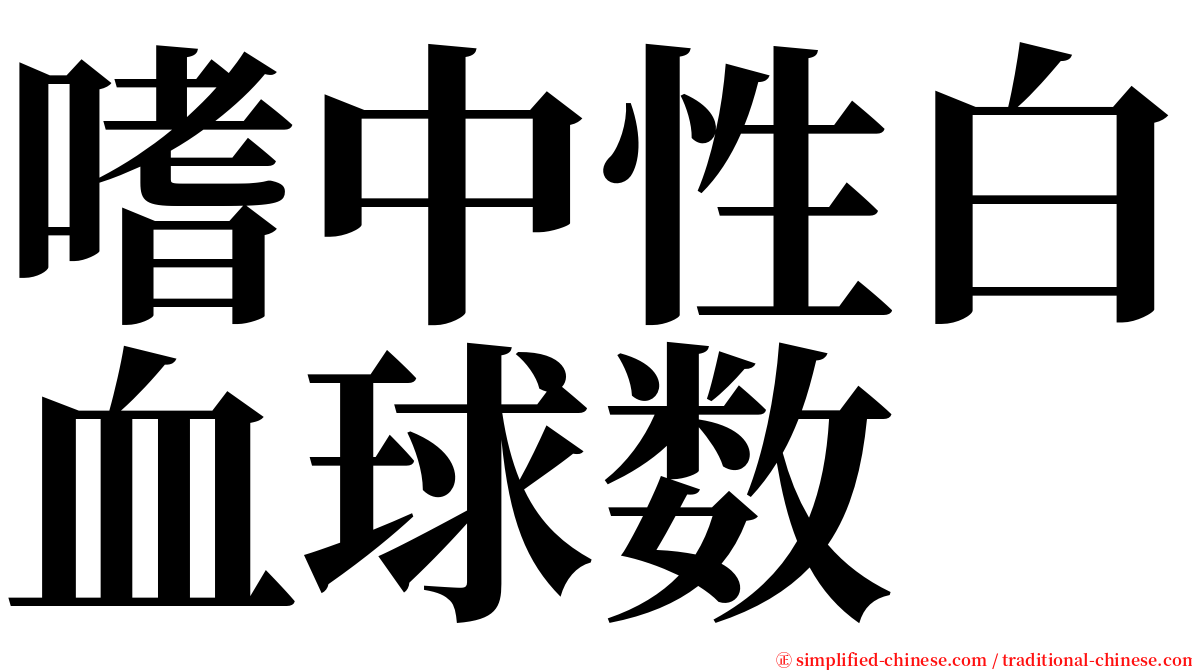 嗜中性白血球数 serif font