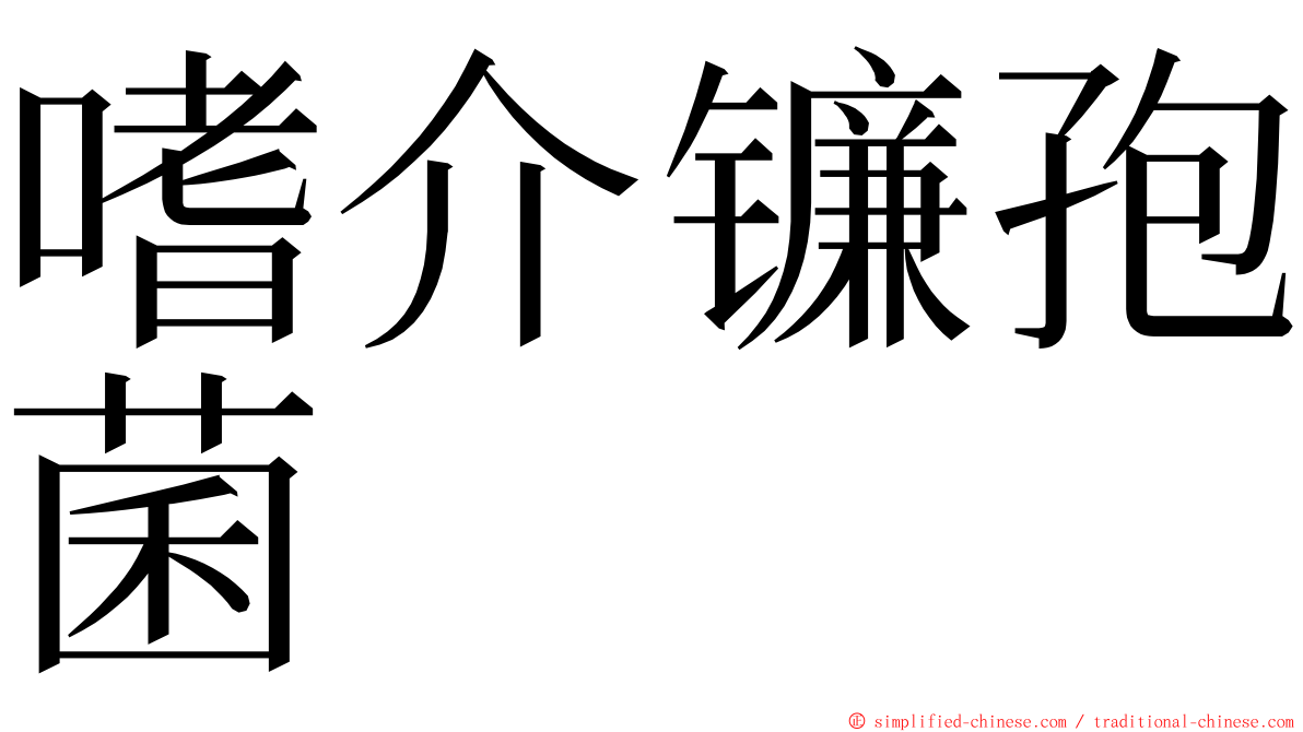 嗜介镰孢菌 ming font