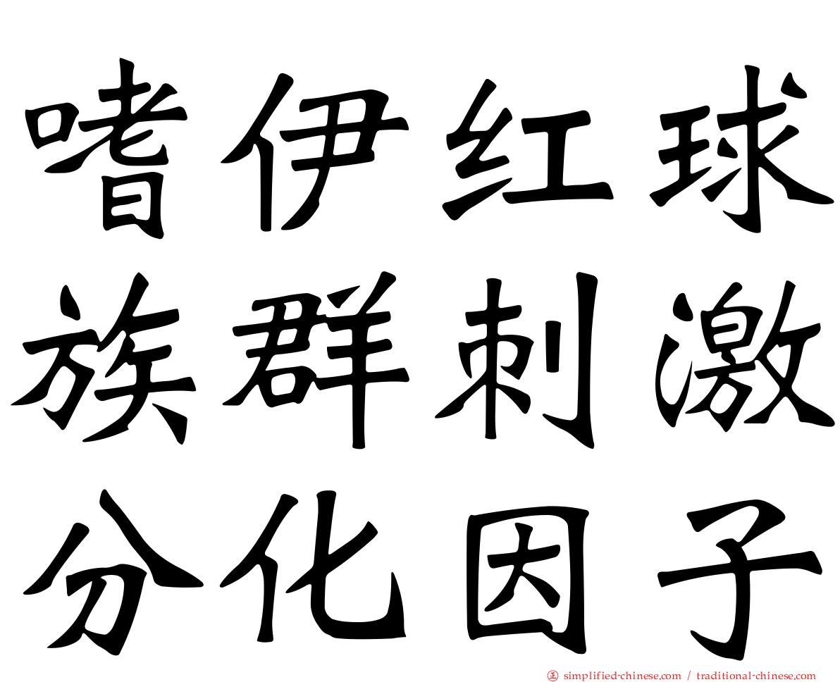 嗜伊红球族群刺激分化因子