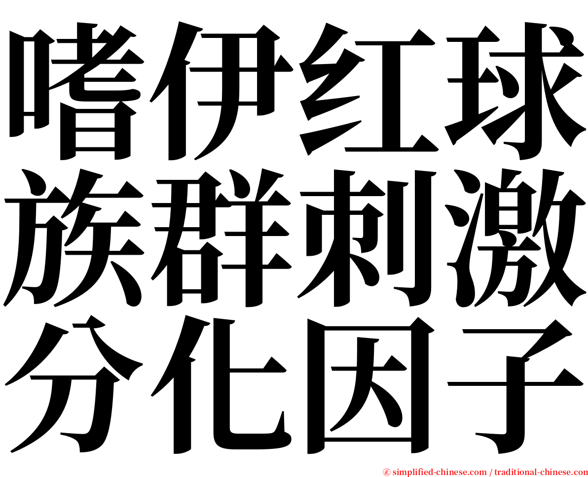 嗜伊红球族群刺激分化因子 serif font