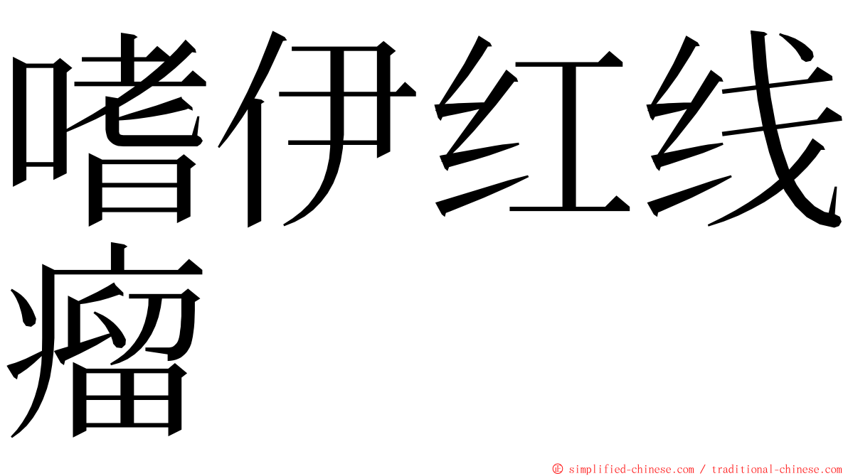 嗜伊红线瘤 ming font