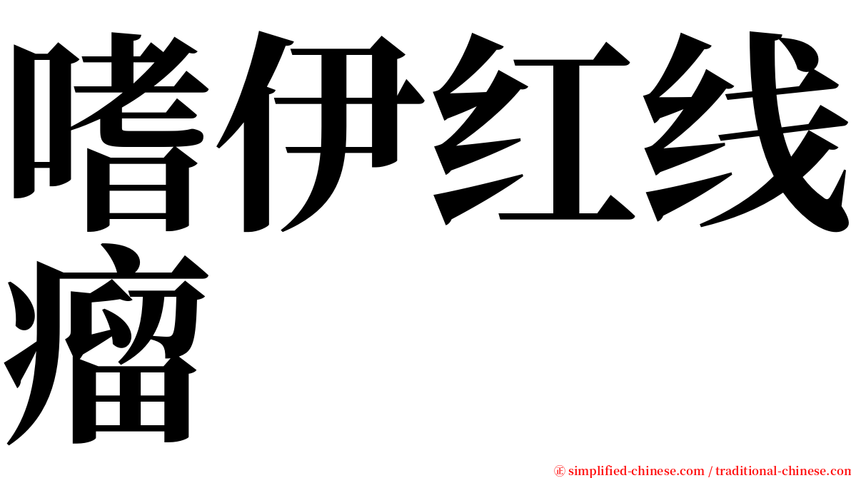 嗜伊红线瘤 serif font