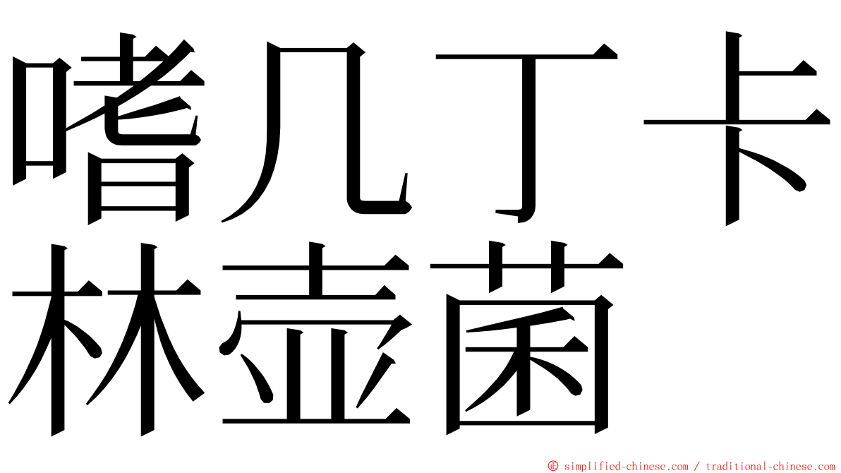 嗜几丁卡林壶菌 ming font