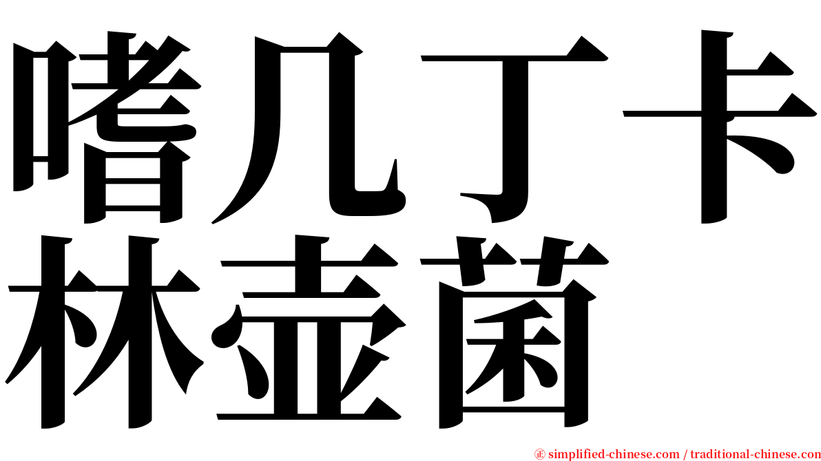 嗜几丁卡林壶菌 serif font