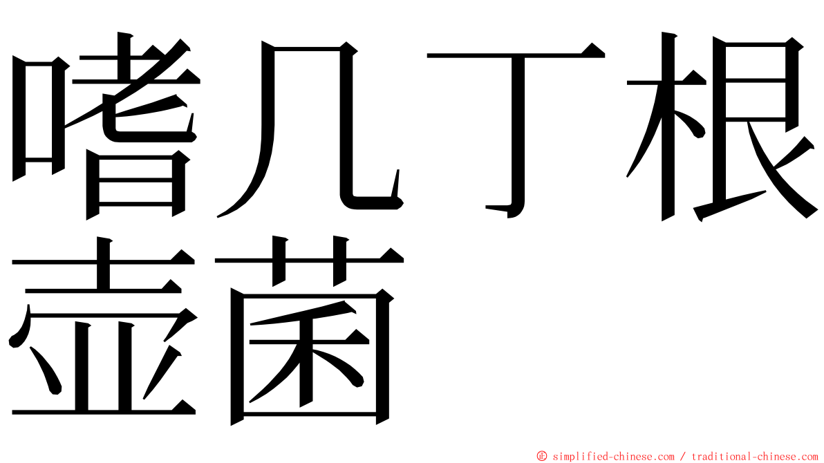 嗜几丁根壶菌 ming font