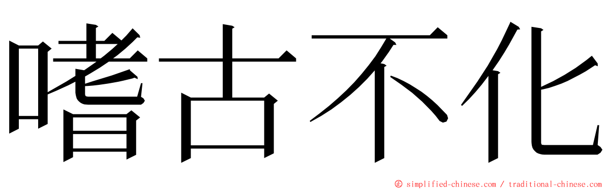 嗜古不化 ming font