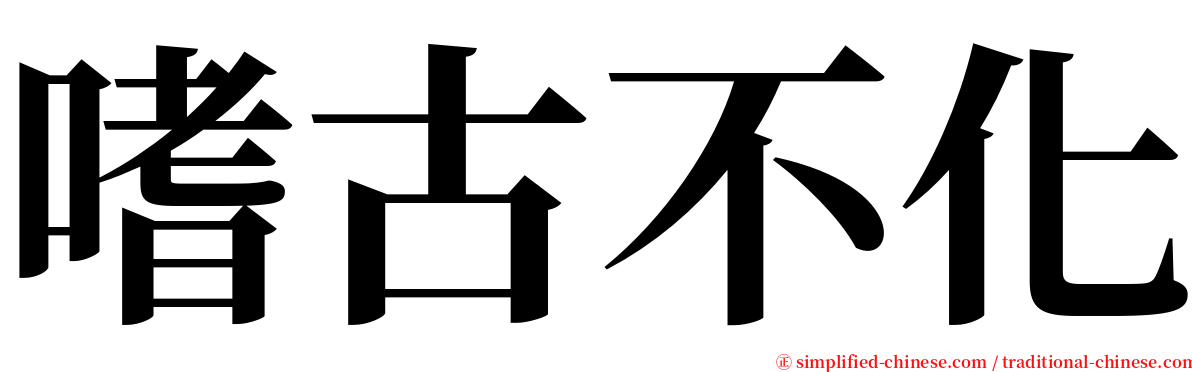 嗜古不化 serif font