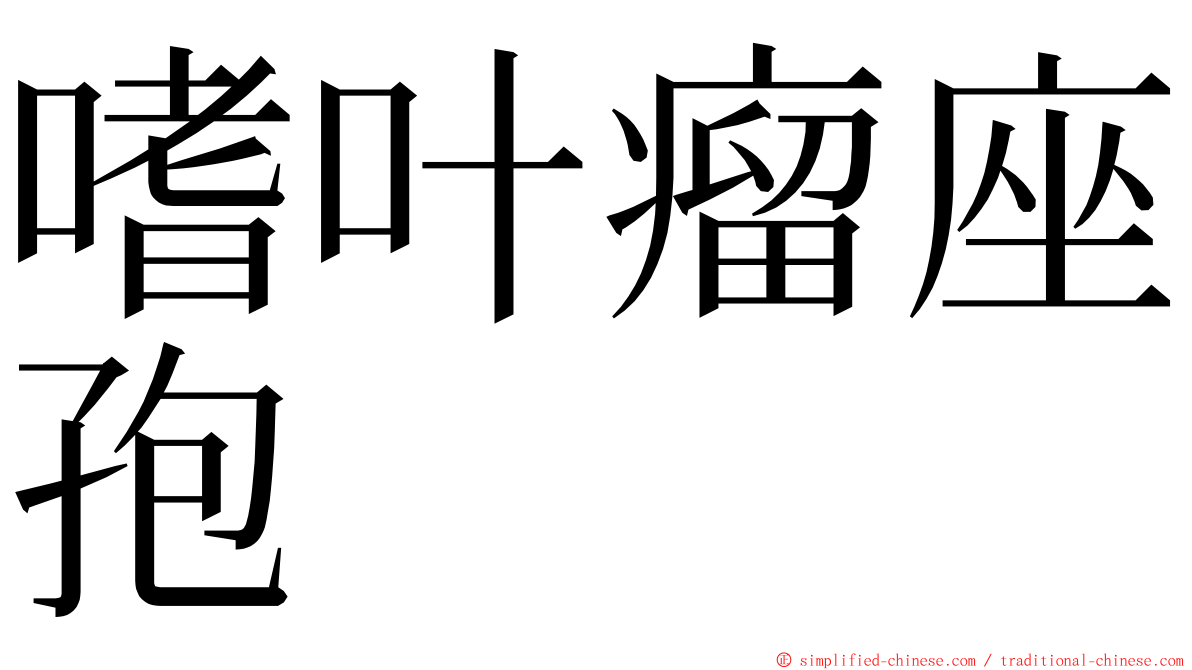 嗜叶瘤座孢 ming font