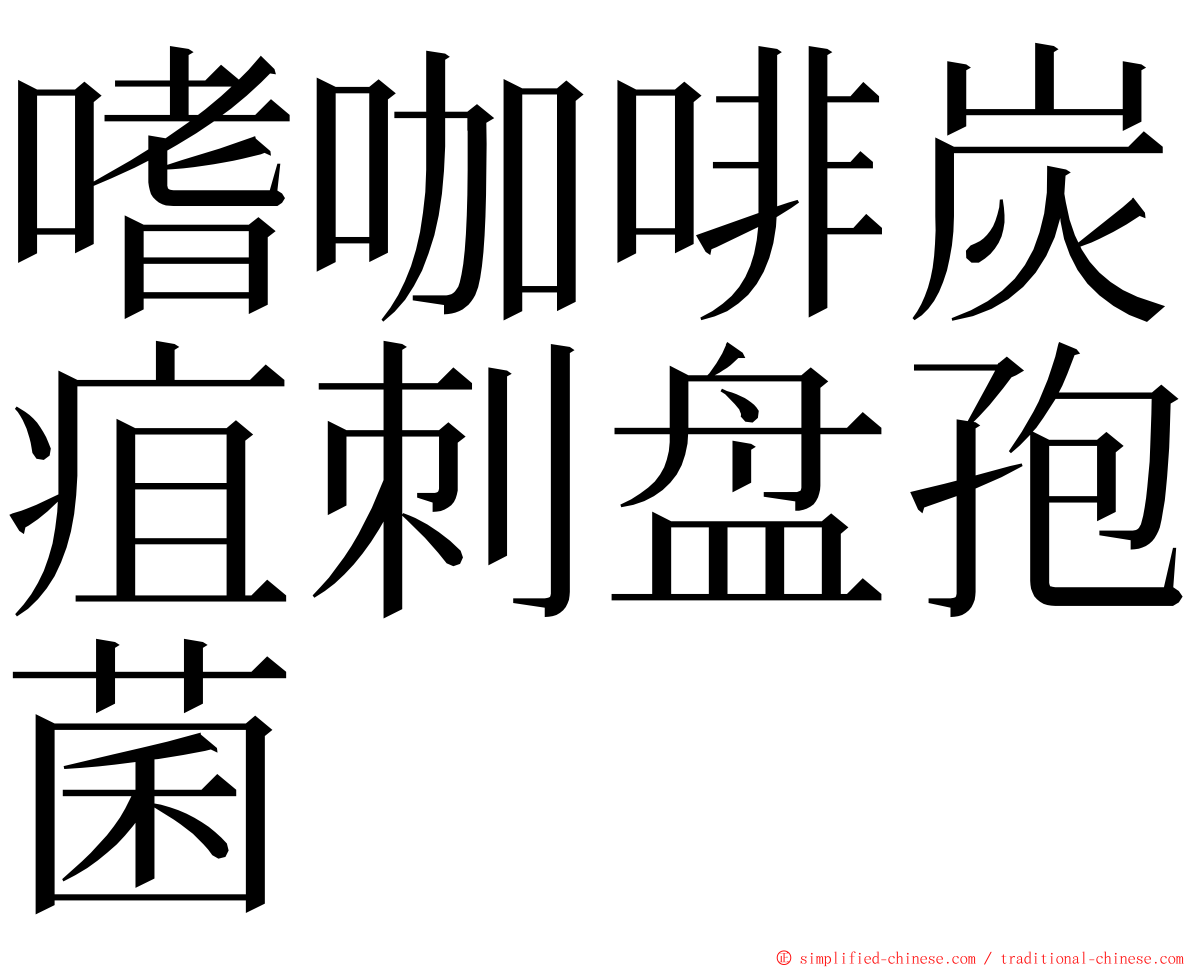 嗜咖啡炭疽刺盘孢菌 ming font