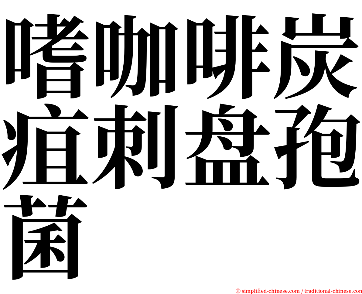 嗜咖啡炭疽刺盘孢菌 serif font