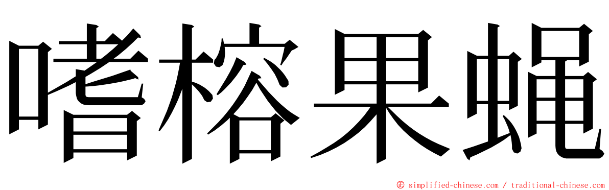 嗜榕果蝇 ming font