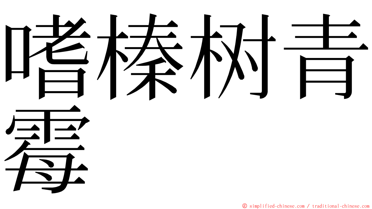 嗜榛树青霉 ming font