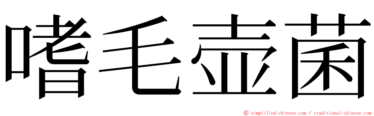 嗜毛壶菌 ming font