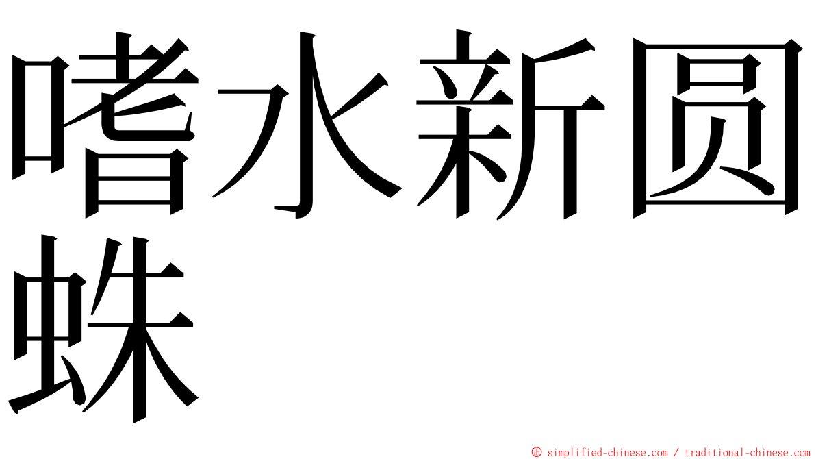 嗜水新圆蛛 ming font