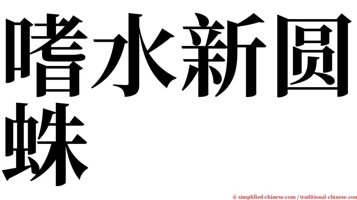 嗜水新圆蛛 serif font