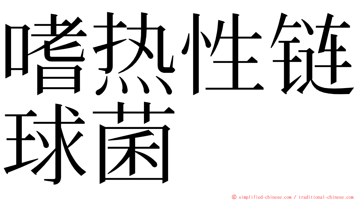嗜热性链球菌 ming font