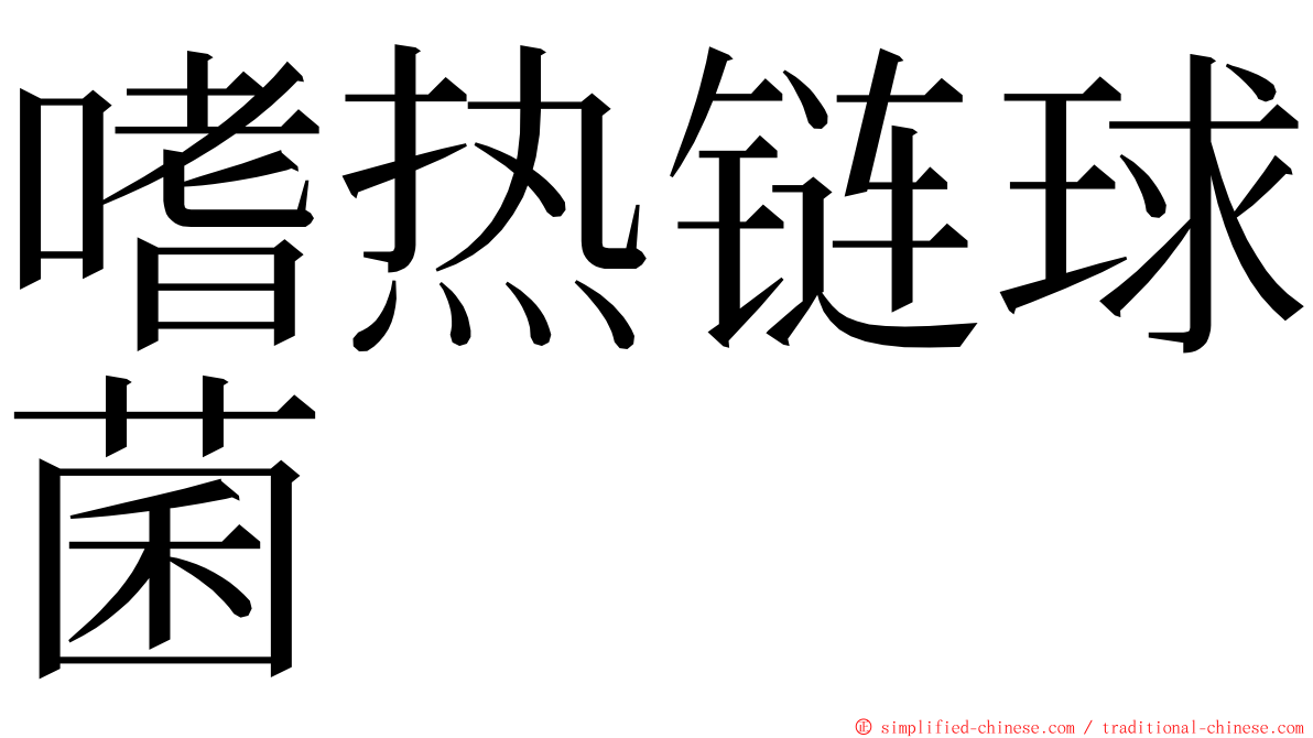 嗜热链球菌 ming font