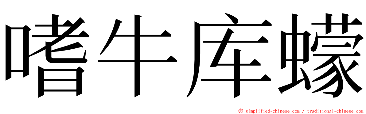 嗜牛库蠓 ming font