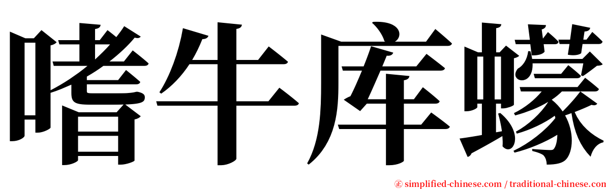 嗜牛库蠓 serif font