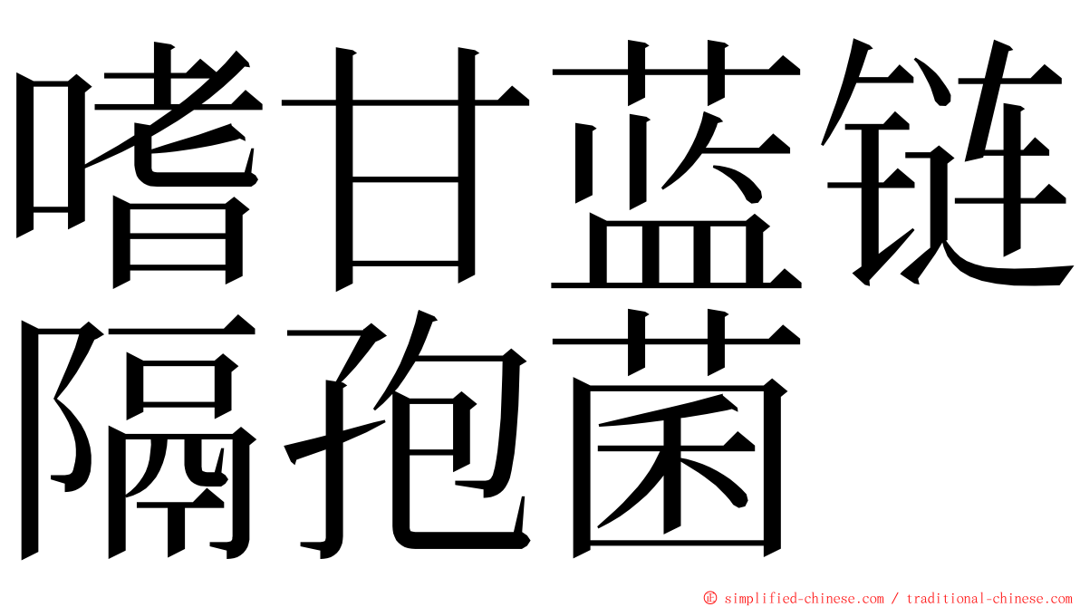 嗜甘蓝链隔孢菌 ming font