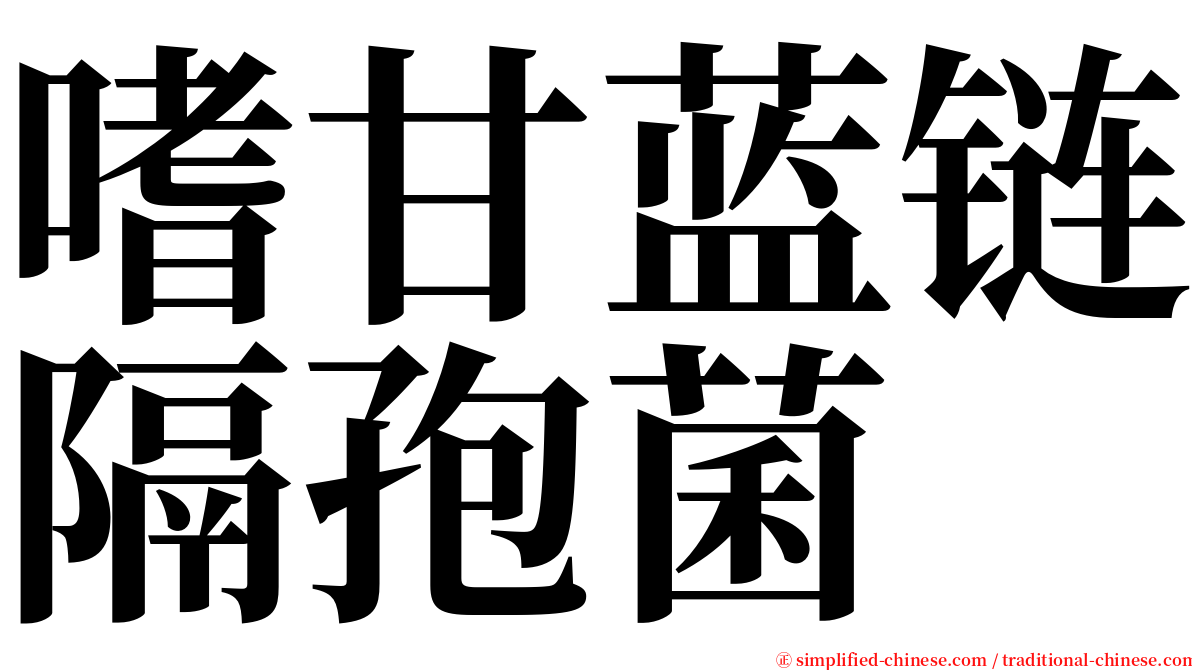 嗜甘蓝链隔孢菌 serif font