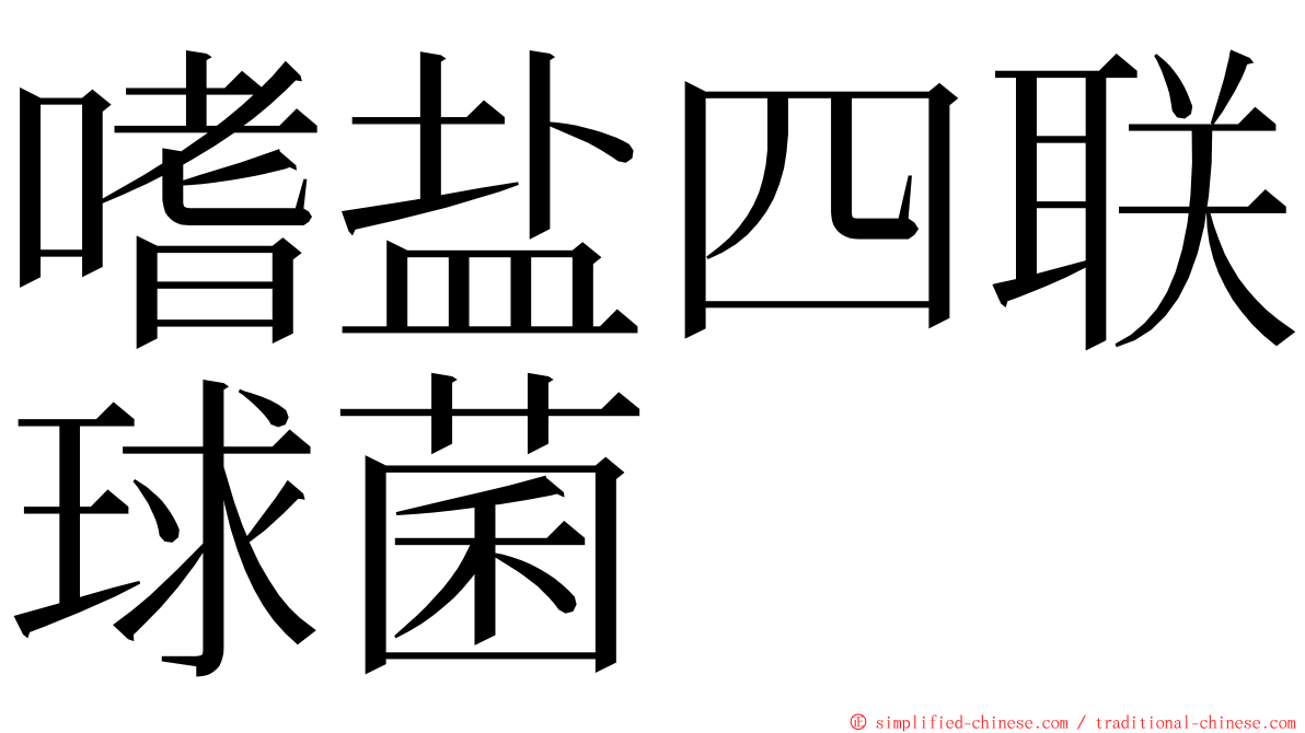 嗜盐四联球菌 ming font