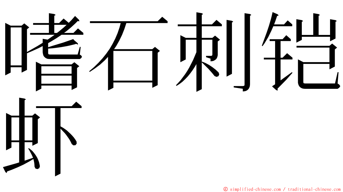 嗜石刺铠虾 ming font