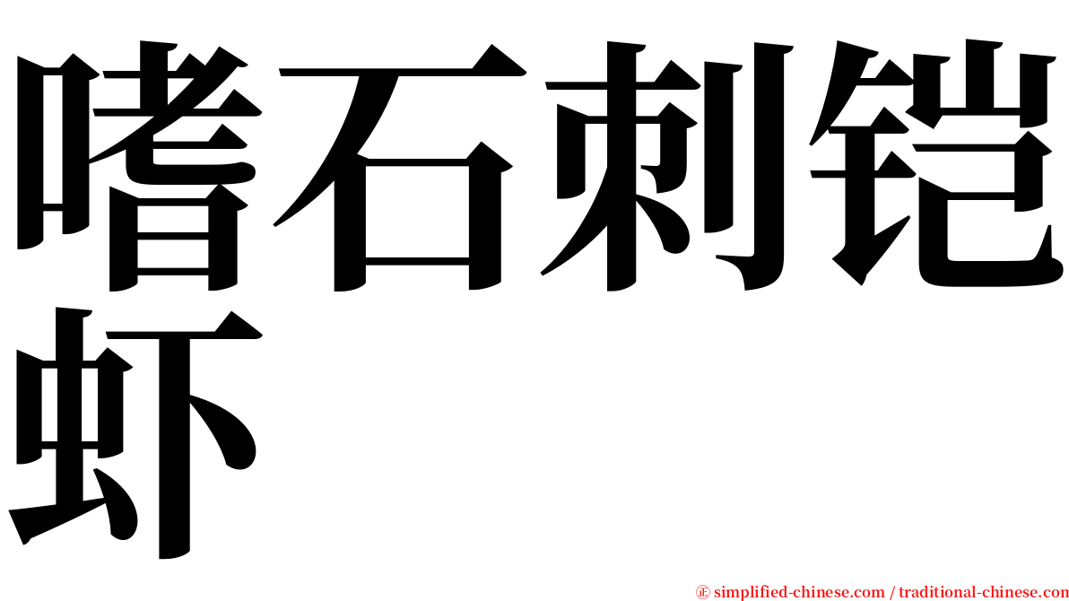 嗜石刺铠虾 serif font