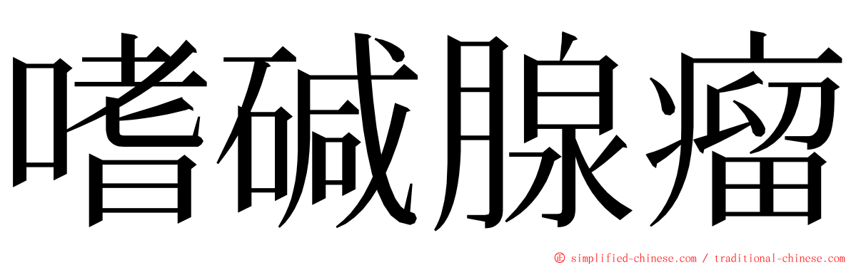 嗜碱腺瘤 ming font