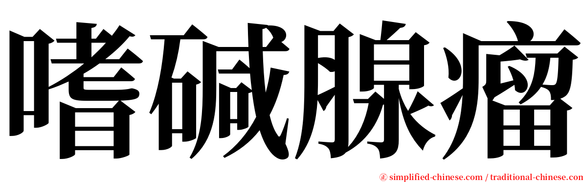 嗜碱腺瘤 serif font