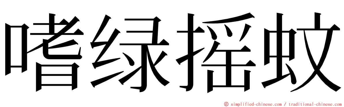 嗜绿摇蚊 ming font