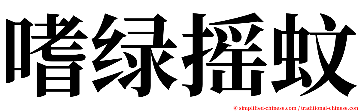 嗜绿摇蚊 serif font