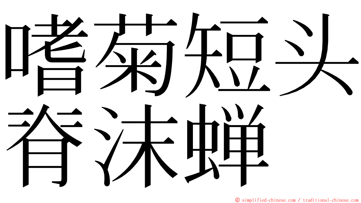 嗜菊短头脊沫蝉 ming font