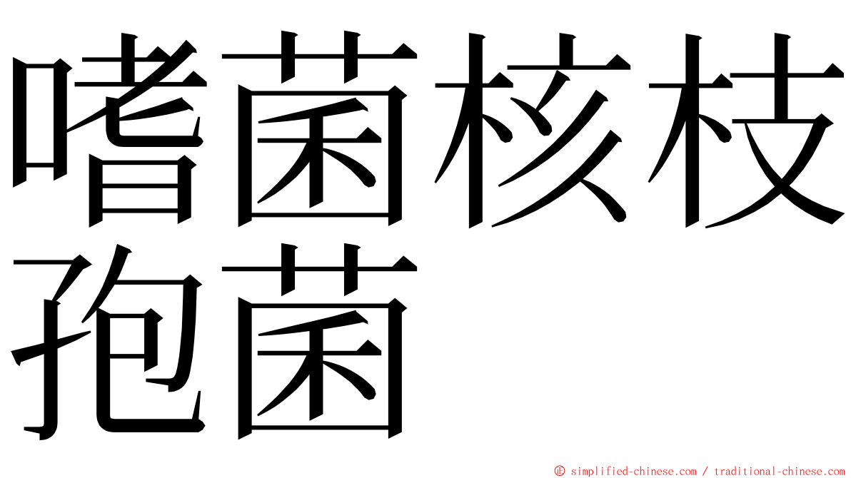 嗜菌核枝孢菌 ming font