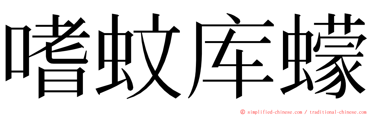 嗜蚊库蠓 ming font