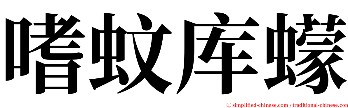 嗜蚊库蠓 serif font