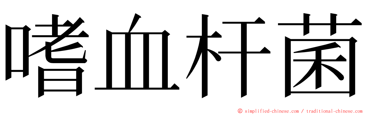 嗜血杆菌 ming font