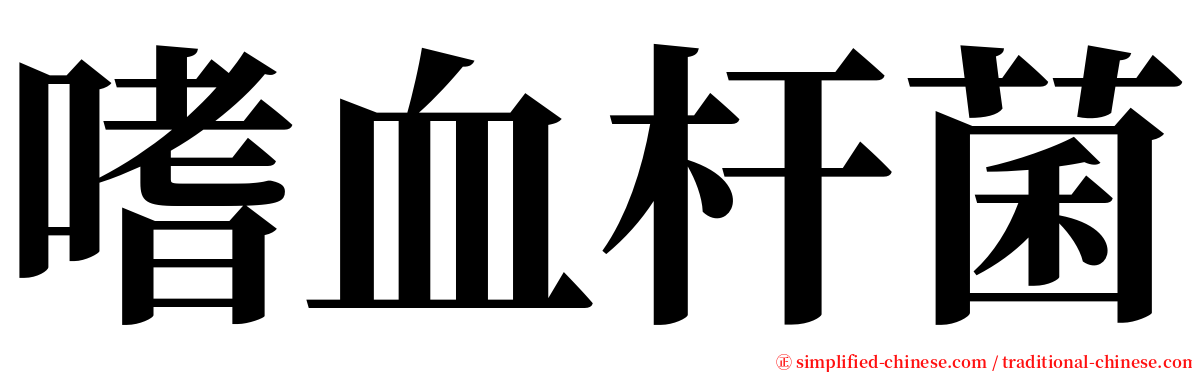 嗜血杆菌 serif font