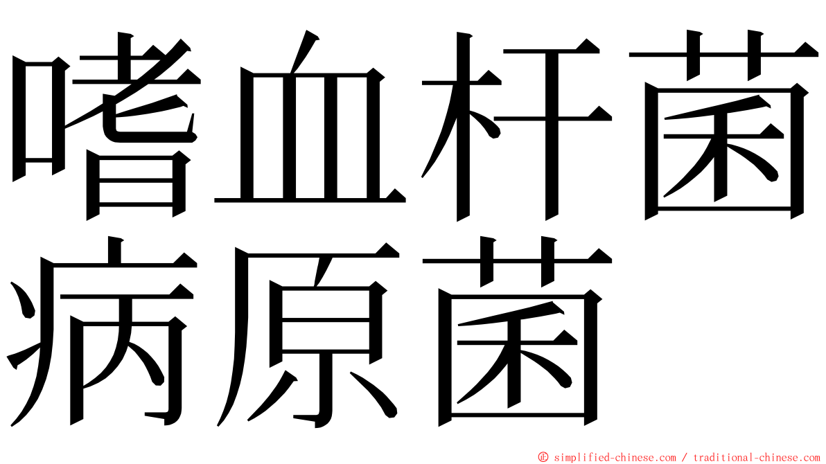 嗜血杆菌病原菌 ming font